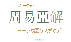 《周易正解》pdf