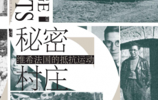 秘密村庄：维希法国的抵抗运动「pdf-epub-mobi-txt-azw3」
