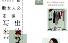 《穿出来的梦想家精致女人必修课》pdf