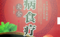 《百病食疗大全》pdf