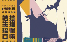 刘宇昆科幻小说精选集「pdf-epub-mobi-txt-azw3」