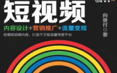 《短视频：内容设计 营销推广 流量变现》pdf