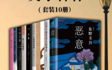 揭露人性的文学神作（套装共10册)「pdf-epub-mobi-txt-azw3」