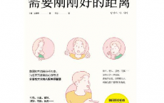好的关系，需要刚刚好的距离「pdf-epub-mobi-txt-azw3」