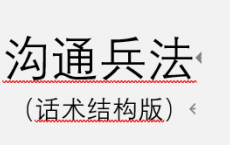 《沟通兵法》pdf
