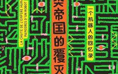 《人类帝国的覆灭》epub+azw3+mobi+pdf电子版下载