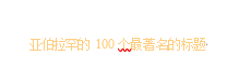 100个最著名的标题 杰亚伯拉罕PDF