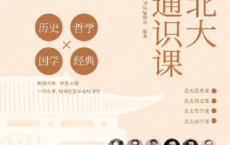 北大通识课「pdf-epub-mobi-txt-azw3」