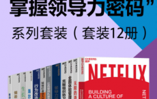 “打造活力组织，掌握领导力密码”系列套装（套装12册）「pdf-epub-mobi-txt-azw3」