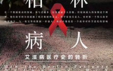 柏林病人：艾滋病医疗史的转折「pdf-epub-mobi-txt-azw3」