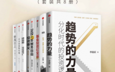 财务自由之路-从投资入门到精通技巧（套装共8册）「pdf-epub-mobi-txt-azw3」