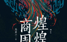 煌煌商周「pdf-epub-mobi-txt-azw3」