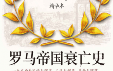 罗马帝国衰亡史「pdf-epub-mobi-txt-azw3」
