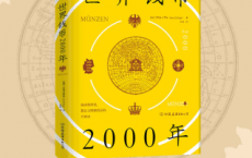 世界钱币2000年：从钱币发展透视文明与经济的兴衰「pdf-epub-mobi-txt-azw3」
