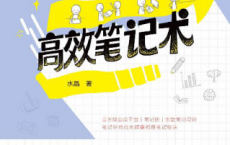 受用一生的高效笔记术「pdf-epub-mobi-txt-azw3」