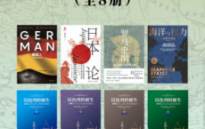 简明世界史（全8册）「pdf-epub-mobi-txt-azw3」
