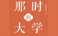 那时的大学：大师们的求学记忆「pdf-epub-mobi-txt-azw3」
