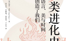人类进化史：火、语言、美与时间如何创造了我们「pdf-epub-mobi-txt-azw3」