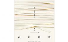 《走出剧情》epub+azw3+mobi+pdf电子版下载	