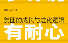 长期有耐心：美团的成长与进化逻辑「pdf-epub-mobi-txt-azw3」
