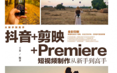 抖音+剪映+Premiere短视频制作从新手到高手「pdf-epub-mobi-txt-azw3」