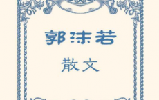 郭沫若散文「pdf-epub-mobi-txt-azw3」