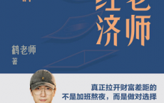 鹤老师说经济：揭开财富自由的底层逻辑「pdf-epub-mobi-txt-azw3」