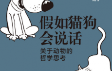 假如猫狗会说话：关于动物的哲学思考「pdf-epub-mobi-txt-azw3」