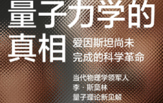 量子力学的真相「pdf-epub-mobi-txt-azw3」