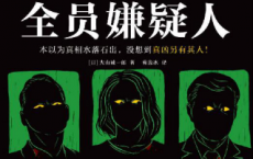 全员嫌疑人「pdf-epub-mobi-txt-azw3」