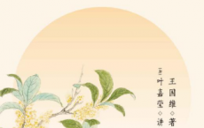人间词话：叶嘉莹讲评本「pdf-epub-mobi-txt-azw3」