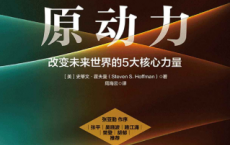原动力：改变未来世界的5大核心力量「pdf-epub-mobi-txt-azw3」