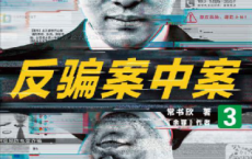 反骗案中案3「pdf-epub-mobi-txt-azw3」