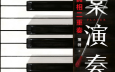 谜案演奏家: 真相二重奏「pdf-epub-mobi-txt-azw3」