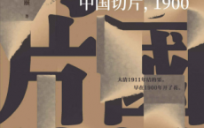 中国切片，1900「pdf-epub-mobi-txt-azw3」