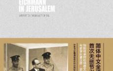 艾希曼在耶路撒冷：一份关于平庸的恶的报告「pdf-epub-mobi-txt-azw3」