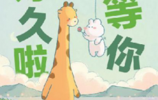 等你好久啦「pdf-epub-mobi-txt-azw3」
