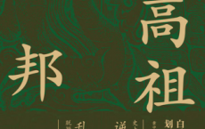 汉高祖刘邦「pdf-epub-mobi-txt-azw3」