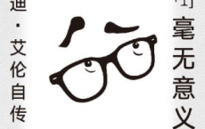 毫无意义 : 伍迪·艾伦自传「pdf-epub-mobi-txt-azw3」
