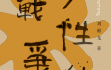 刘醒龙文集 女性的战争「pdf-epub-mobi-txt-azw3」