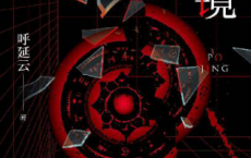 破镜-呼延云「pdf-epub-mobi-txt-azw3」