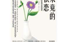 未竟的依恋：理解和疗愈内在的创伤「pdf-epub-mobi-txt-azw3」