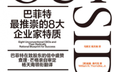 巴菲特最推崇的8位企业家「pdf-epub-mobi-txt-azw3」