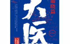 大医·破晓篇「pdf-epub-mobi-txt-azw3」