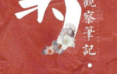 观鹤笔记「pdf-epub-mobi-txt-azw3」