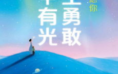 孩子，愿你一生勇敢心中有光「pdf-epub-mobi-txt-azw3」