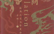 翦商 : 殷周之变与华夏新生「pdf-epub-mobi-txt-azw3」