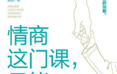 情商这门课，只能父母教「pdf-epub-mobi-txt-azw3」