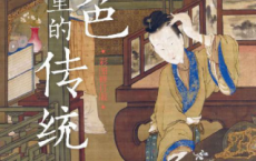 食色里的传统「pdf-epub-mobi-txt-azw3」