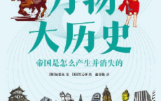 万物大历史·帝国是怎么产生并消失的「pdf-epub-mobi-txt-azw3」